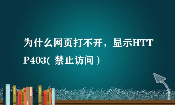 为什么网页打不开，显示HTTP403( 禁止访问）