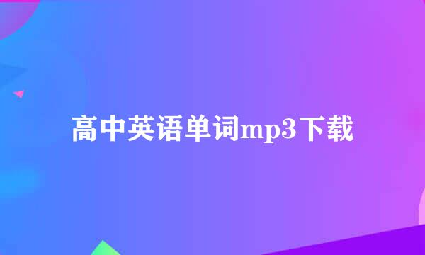 高中英语单词mp3下载