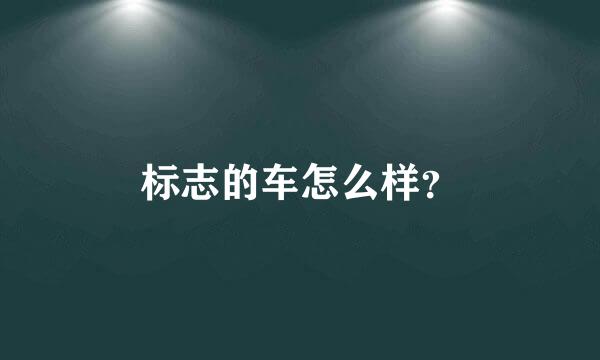 标志的车怎么样？