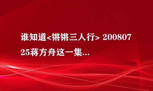 谁知道<锵锵三人行> 20080725蒋方舟这一集上的英文歌名是？