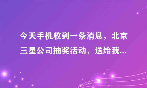 今天手机收到一条消息，北京三星公司抽奖活动，送给我一对可视手机。货已经到邮局了，但是