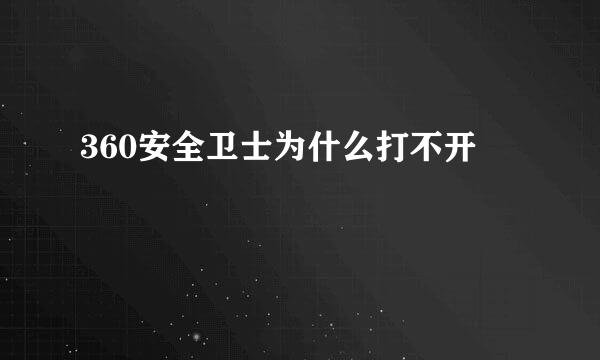 360安全卫士为什么打不开