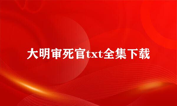 大明审死官txt全集下载