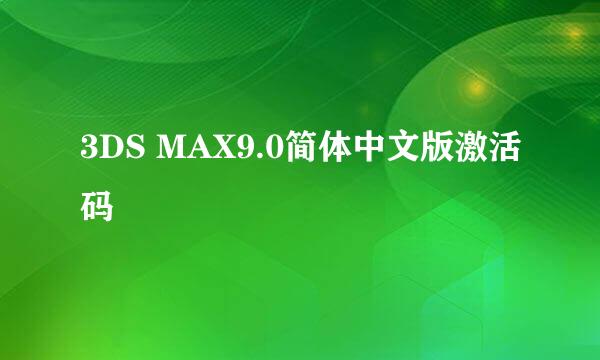 3DS MAX9.0简体中文版激活码