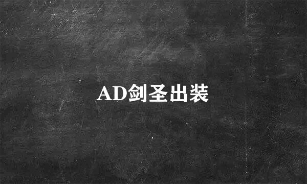 AD剑圣出装