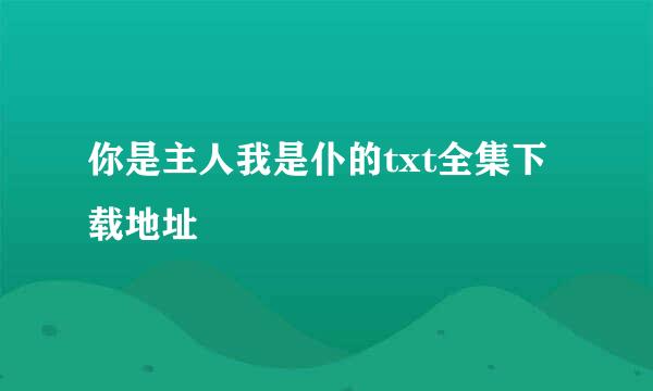 你是主人我是仆的txt全集下载地址