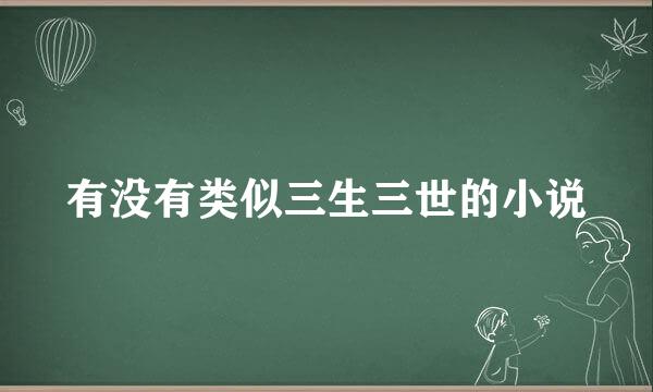 有没有类似三生三世的小说