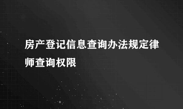 房产登记信息查询办法规定律师查询权限