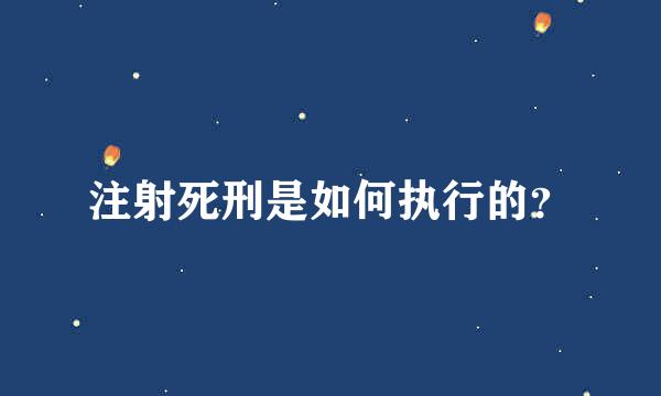 注射死刑是如何执行的？