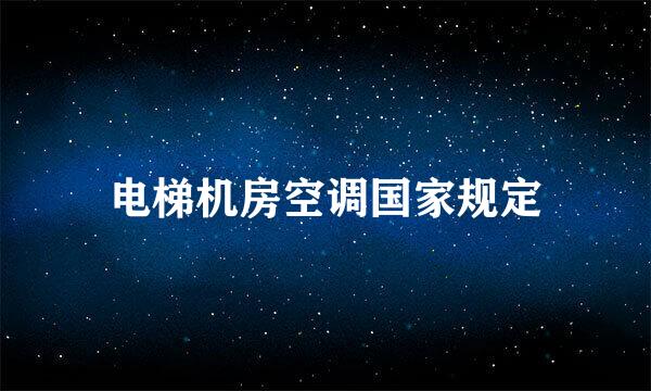 电梯机房空调国家规定