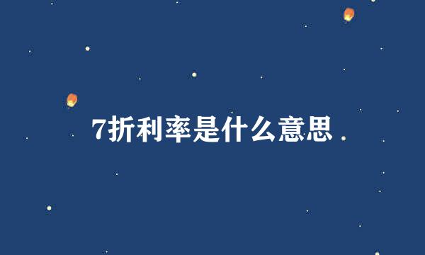 7折利率是什么意思