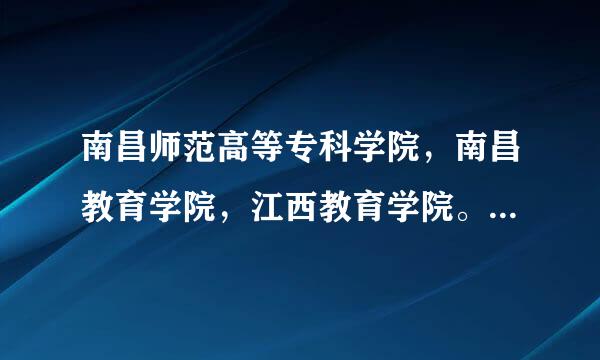 南昌师范高等专科学院，南昌教育学院，江西教育学院。这三个学校哪个比较好啊？