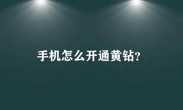 手机怎么开通黄钻？