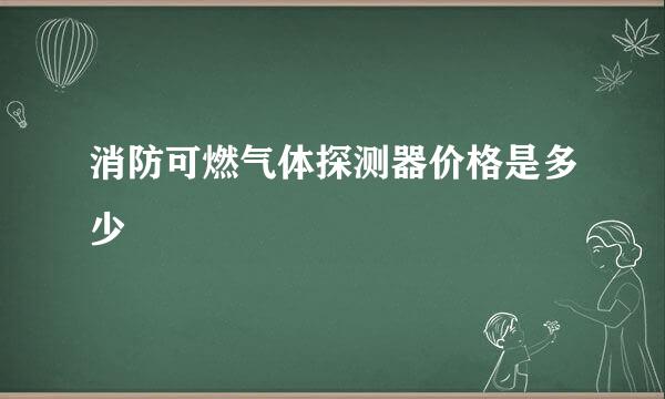 消防可燃气体探测器价格是多少