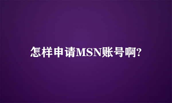 怎样申请MSN账号啊?