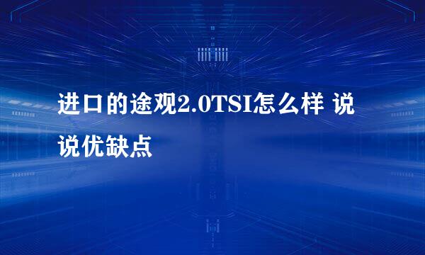 进口的途观2.0TSI怎么样 说说优缺点