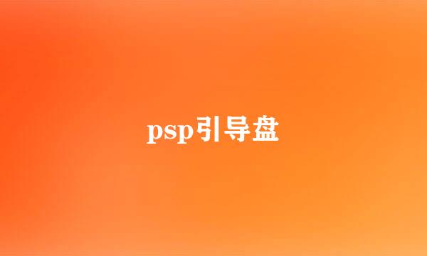 psp引导盘