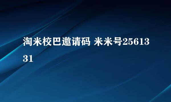 淘米校巴邀请码 米米号2561331