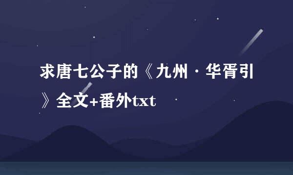 求唐七公子的《九州·华胥引》全文+番外txt