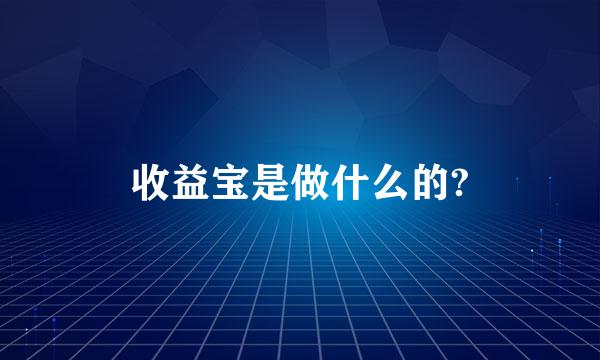 收益宝是做什么的?