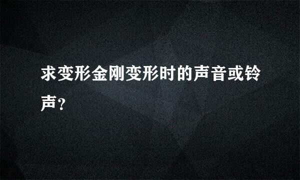 求变形金刚变形时的声音或铃声？