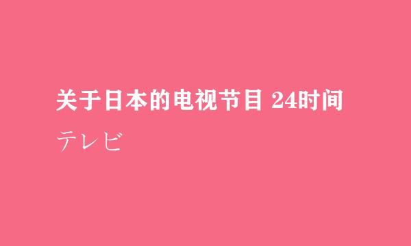 关于日本的电视节目 24时间テレビ