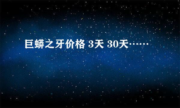 巨蟒之牙价格 3天 30天……