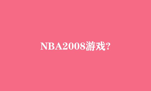 NBA2008游戏?