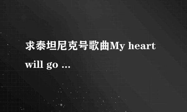 求泰坦尼克号歌曲My heart will go on百度云资源