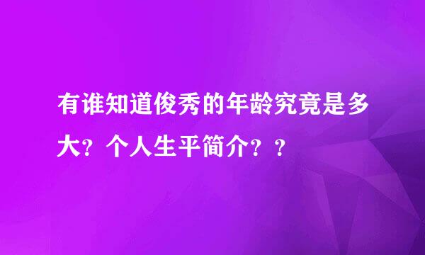 有谁知道俊秀的年龄究竟是多大？个人生平简介？？