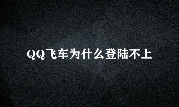 QQ飞车为什么登陆不上