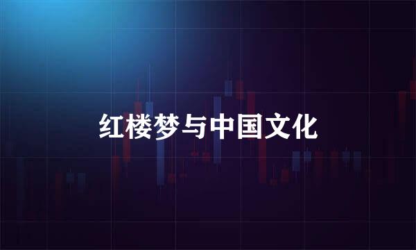 红楼梦与中国文化