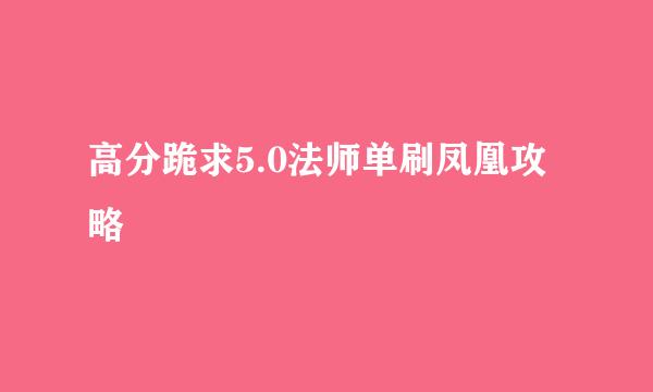 高分跪求5.0法师单刷凤凰攻略