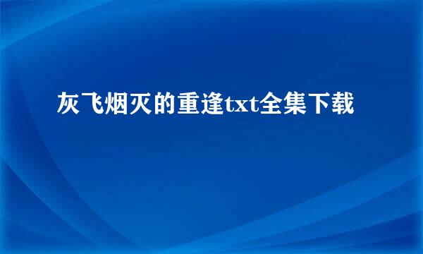 灰飞烟灭的重逢txt全集下载