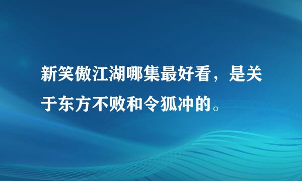 新笑傲江湖哪集最好看，是关于东方不败和令狐冲的。