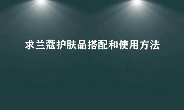 求兰蔻护肤品搭配和使用方法