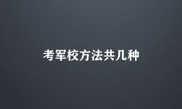 考军校方法共几种