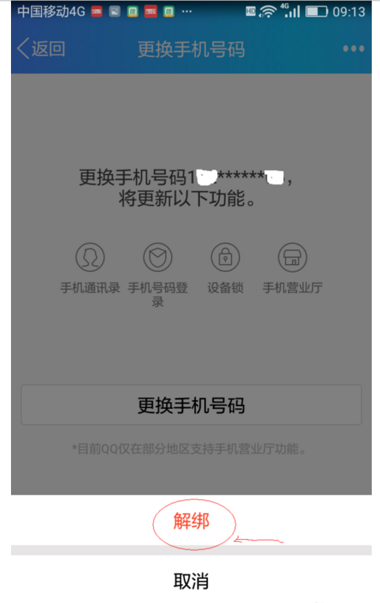 我的手机号已经变成空号了，我怎样才能解除qq密保手机绑定？