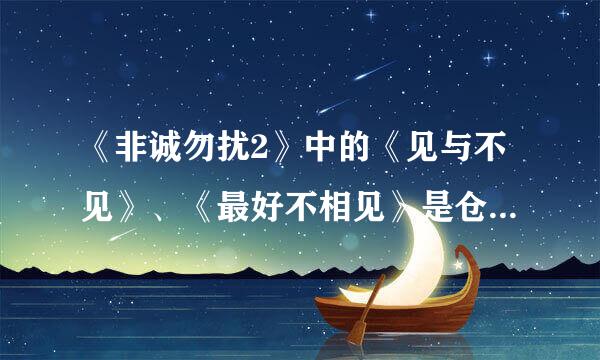 《非诚勿扰2》中的《见与不见》、《最好不相见》是仓央嘉措的诗吗？