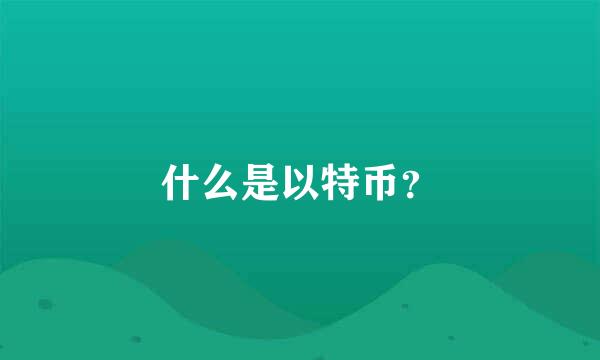 什么是以特币？