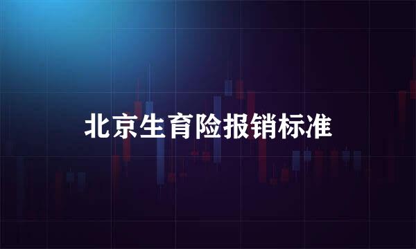 北京生育险报销标准