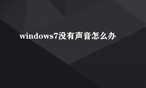 windows7没有声音怎么办