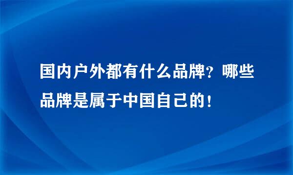 国内户外都有什么品牌？哪些品牌是属于中国自己的！