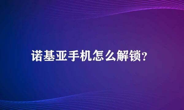 诺基亚手机怎么解锁？