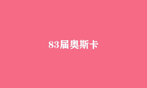 83届奥斯卡