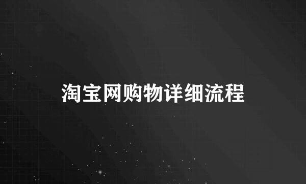 淘宝网购物详细流程