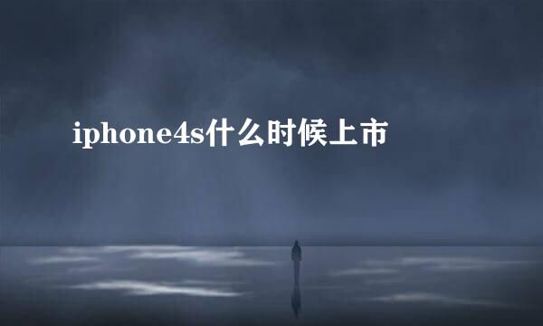 iphone4s什么时候上市