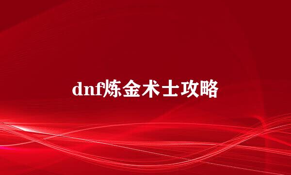 dnf炼金术士攻略