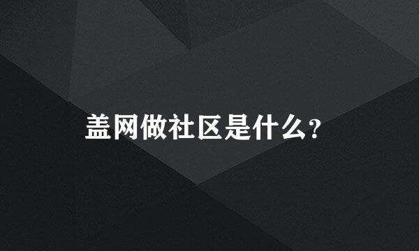 盖网做社区是什么？