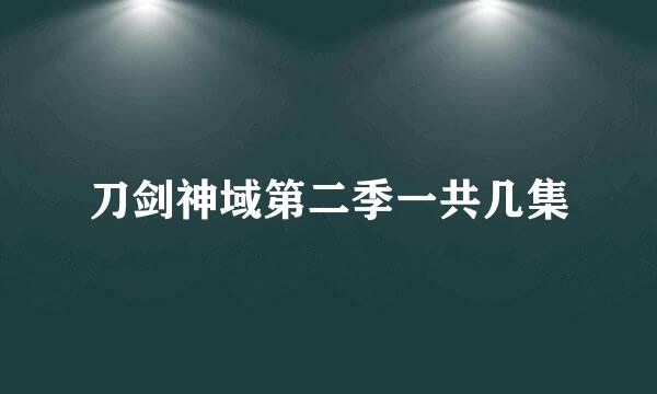 刀剑神域第二季一共几集